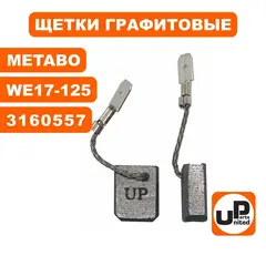 Щетка графитовая UNITED PARTS 6х12,5х15мм для METABO WE/WEV/WEP15/17-125/150 (аналог 316055770) (10шт)