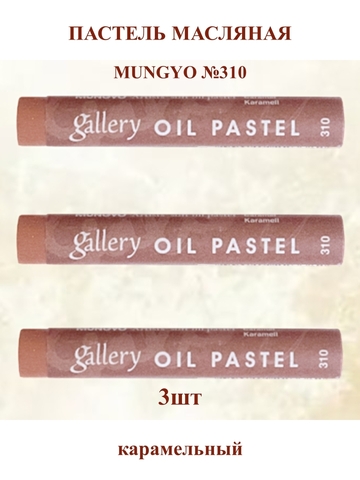 Пастель масляная мягкая профессиональная MUNGYO Gallery Карамельный №310 (3шт)
