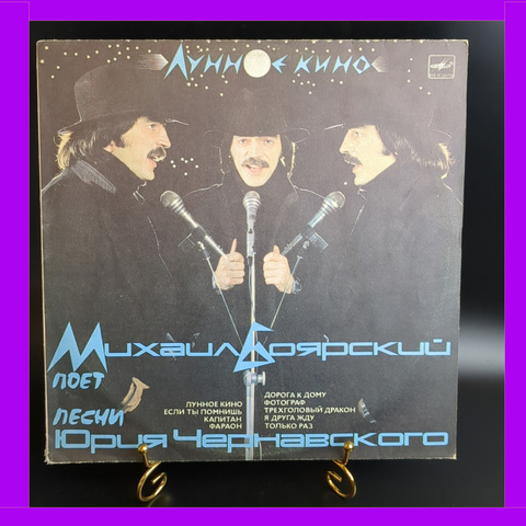 LP М. Боярский - Лунное кино. Песни Юрия Чернавского. Виниловая пластинка 12 дюймов. Мелодия СССР. 1987 год.