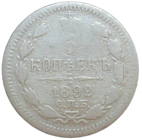 5 копеек 1892 СПБ-АГ (VG)