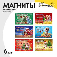 
          магнит набор 6шт кредитка новогодний