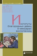 Институты благородных девиц в мемуарах воспитанниц