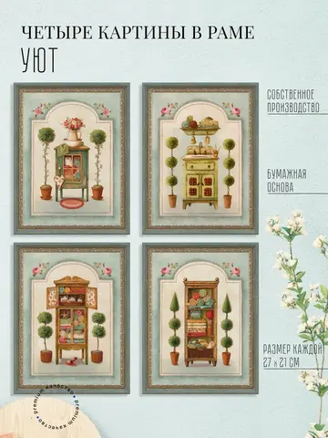 Картины на стену интерьерные 21*27 см 4 шт.