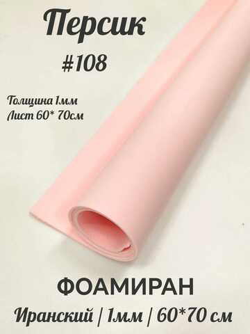 Фоамиран Иран 1 мм 60х70 см #108 Персик