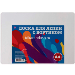 Доска для лепки А4 пластик, белая с бортиком