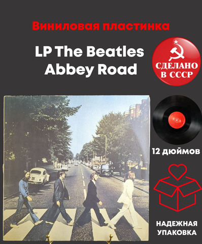 LP The Beatles - Abbey Road. Битлз. Виниловая пластинка 12 дюймов Apple Records