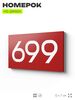 Номер на дверь 699, табличка на дверь для офиса, квартиры, кабинета, аудитории, склада, красная 120х70 мм, Айдентика Технолоджи