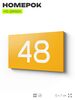 Табличка с номером 48 на дверь квартиры, для офиса, кабинета, аудитории, склада, желтая 120х70 мм, Айдентика Технолоджи
