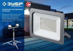 ЗУБР  ПСВ-50, 50Вт Светодиодный прожектор Профессионал, (57140-50)