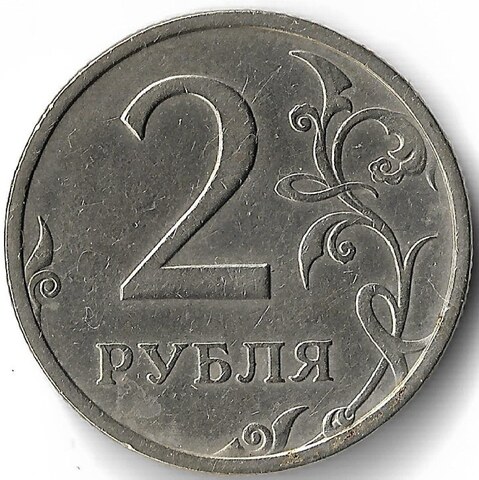 2 рубля 2003 года (XF)