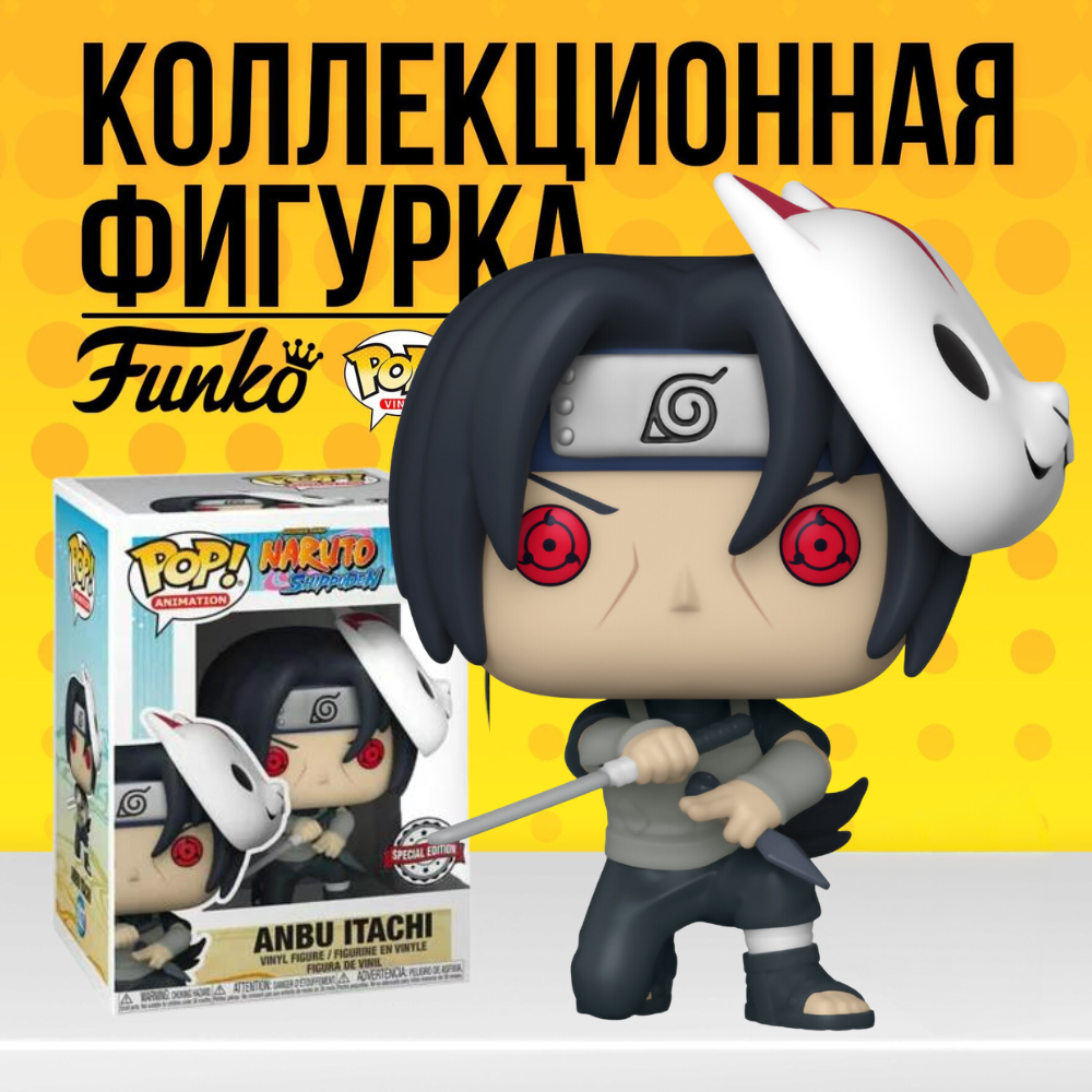 Коллекционная фигурка Funko POP Naruto Anbu Itachi (Exc) . Фанко ПОП Итачи  из Аниме Наруто - купить по выгодной цене | Funko POP Shop