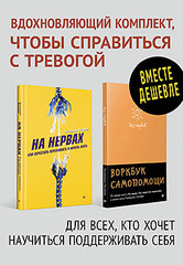 Комплект: для бережного отношения к себе. Без нервов.Воркбук самопомощи+На нервах.Как перестать переживать и начать жить