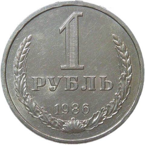 1 рубль 1986 (XF)