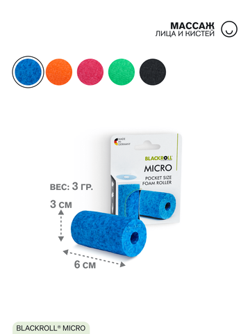 Массажный микро-ролл BLACKROLL® MICRO 6 см (синий)