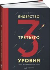 Лидерство третьего уровня.Взгляд в глубину