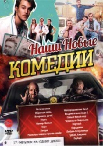 Наши Новые КОМЕДИИ* на DVD