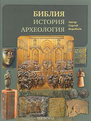 Воробьёв С. Ю. Библия, история, археология