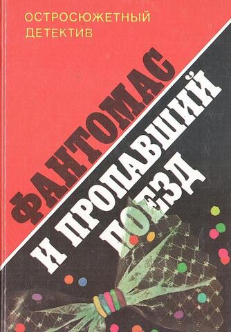 Фантомас и пропавший поезд