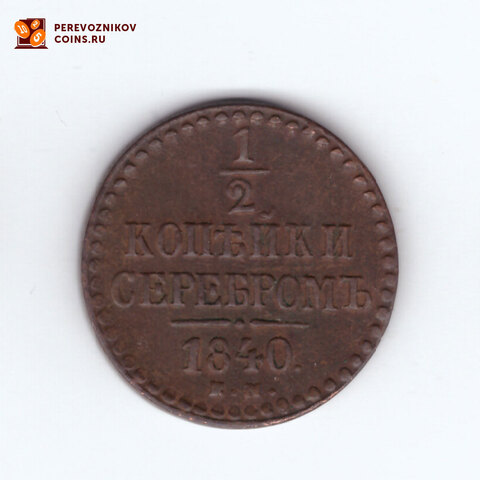 1/2 копейки серебром 1840 ЕМ Николай I VF+