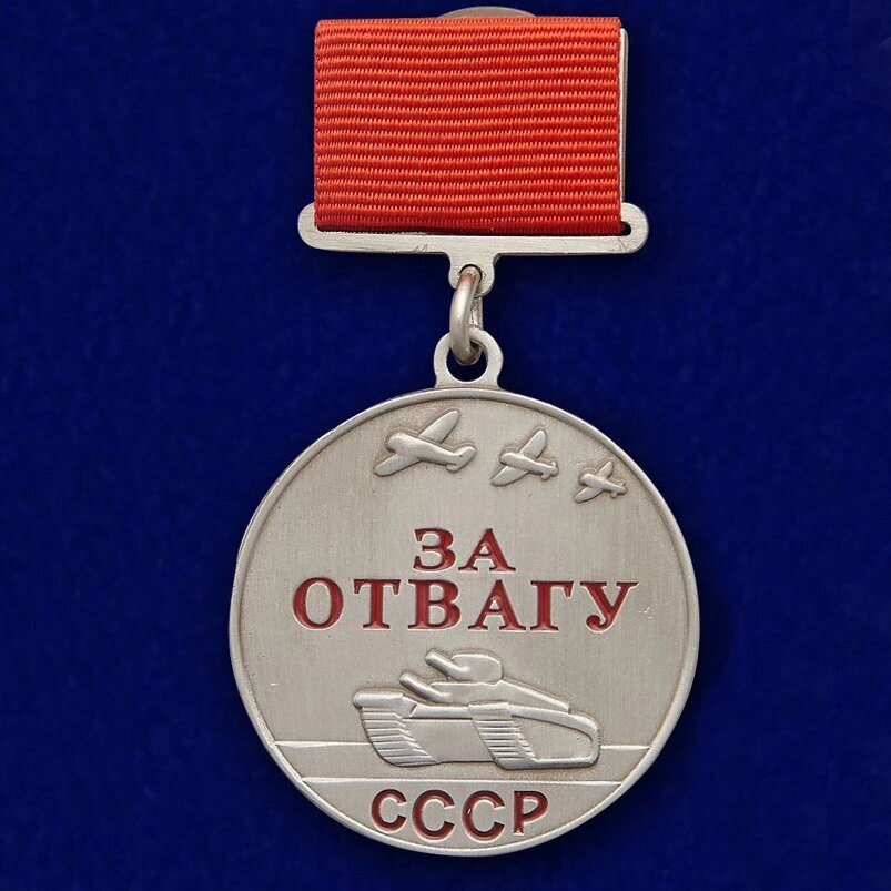 Муляж медали "За отвагу" СССР (прямоугольная колодка) 37 мм купить по ...