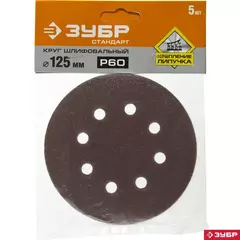 Круг шлифовальный ЗУБР ?СТАНДАРТ? из абразивной бумаги на велкро основе, 8 отв., Р60, 125мм, 5шт