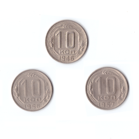 Комплект монет 3 штуки. 10копеек 1946, 56, 57г.   VF.