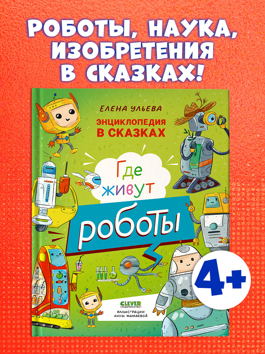

Энциклопедия в сказках. Где живут роботы