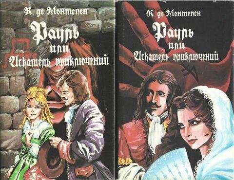 Рауль, или Искатель приключений