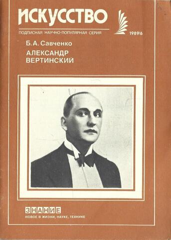 Александр Вертинский