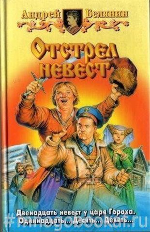 Отстрел невест