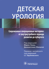 Детская Урология. Современные Операционные Методики: От.