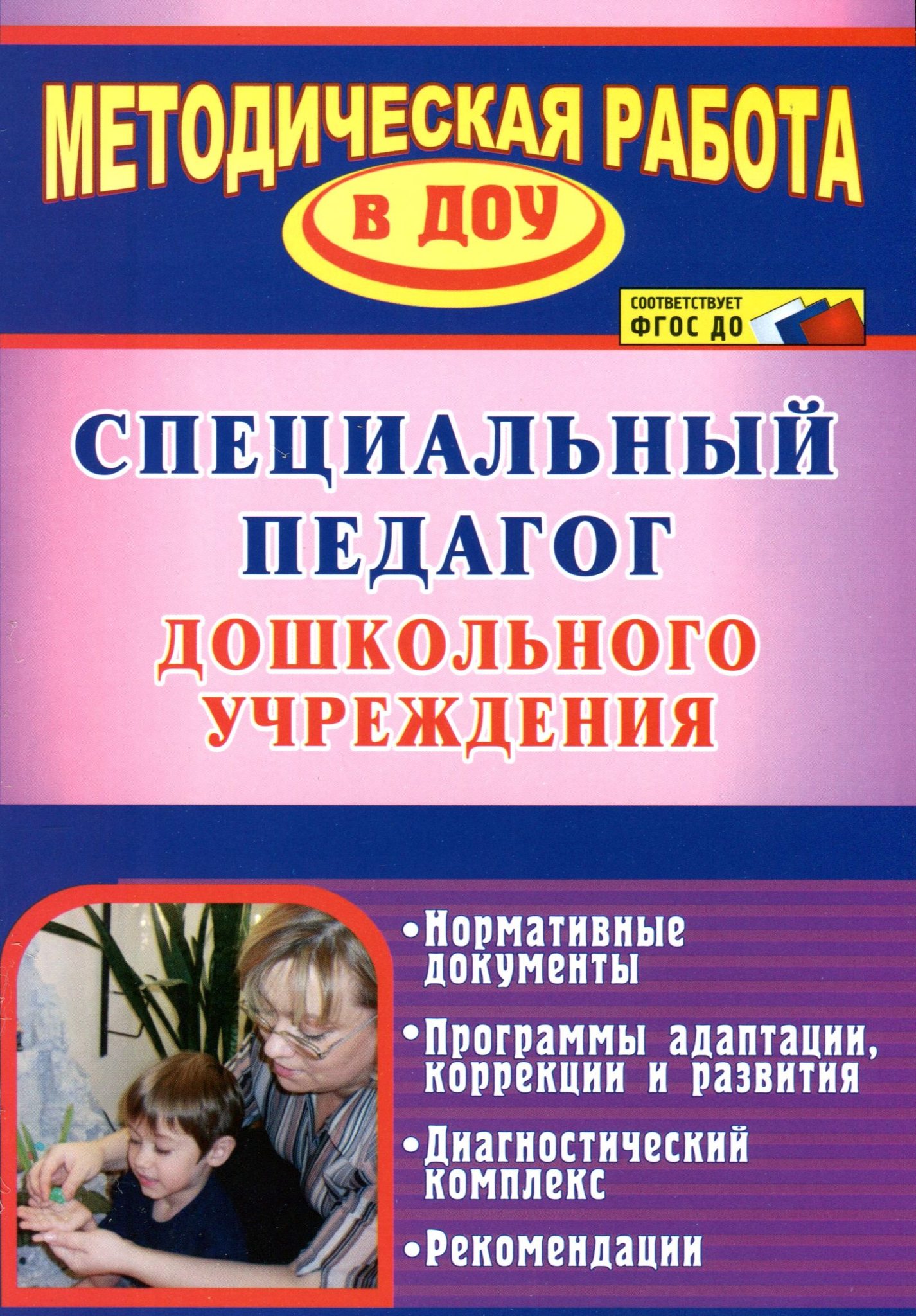 Программы воспитателя доу. Книги для психолога в детском саду. Литература для социального педагога в детском саду. Социальный педагог книги. Методическая литература для воспитателей.