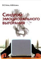 Синдром эмоционального выгорания. Клинические и психологические аспекты