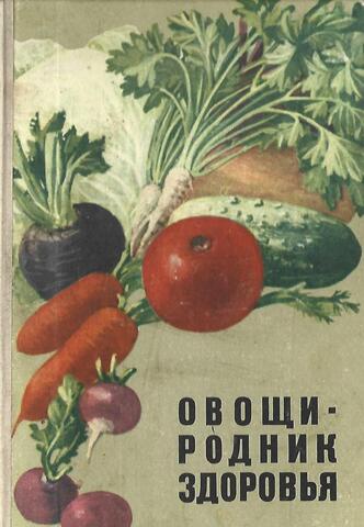 Овощи - родник здоровья