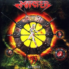 Мастер / 33 Жизни (CD)
