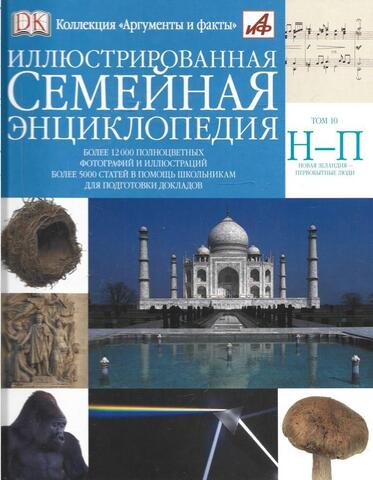 Иллюстрированная семейная энциклопедия в 24 томах. Том 10. Н-П. Новая Зеландия - Первобытные люди