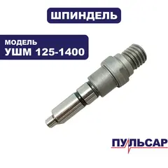 Шпиндель ПУЛЬСАР УШМ125-1400 (798-096-206)