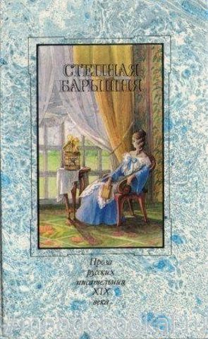 Степная барышня. Проза русских писательниц 19 века