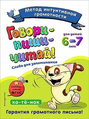 Говори-пиши-читай! Слова для запоминания: для детей 6-7 лет