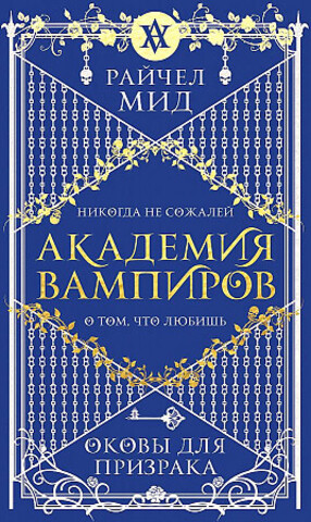 Академия вампиров. Книга 5. Оковы для призрака