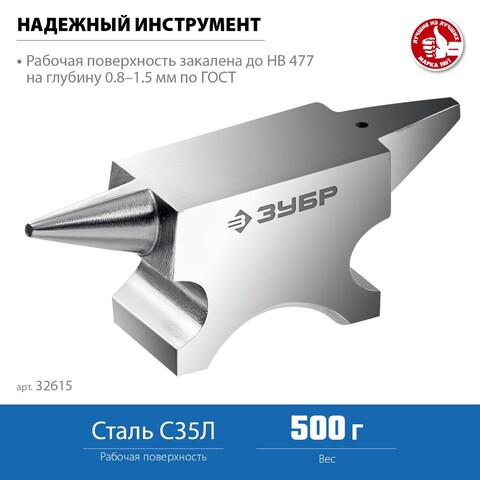 ЗУБР 500 г, Ювелирная стальная наковальня (32615)