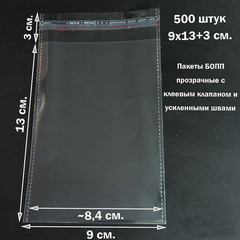 Пакеты 9х13+3 см. БОПП 100/500 штук прозрачные со скотчем и усиленными швами
