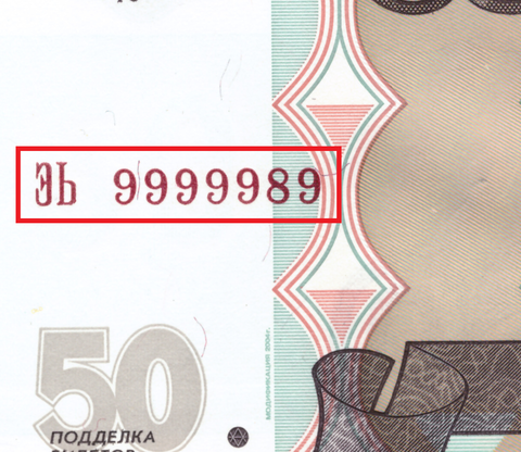 50 рублей 1997 г. Красивый номер 9999989. Пресс UNC