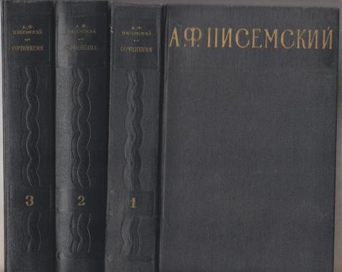Писемский. Сочинения в трех томах (отдельные тома)