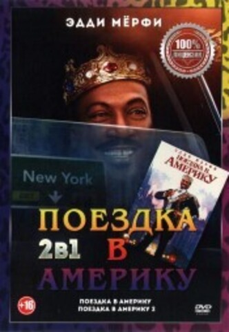 Поездка в Америку 2в1 на DVD