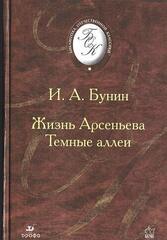 Жизнь Арсеньева. Темные аллеи