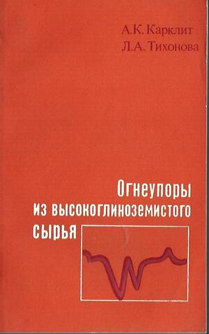 Огнеупоры из высокоглиноземистого сырья
