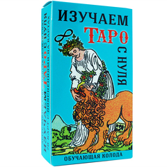 Изучаем Таро с нуля