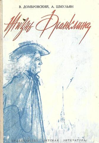 Жизнь Франклина