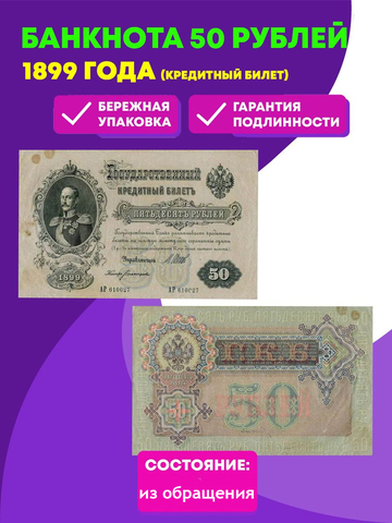 Кредитный билет 50 рублей 1899 год. Управляющий Шипов, кассир Богатырев АР 610027. F-VF